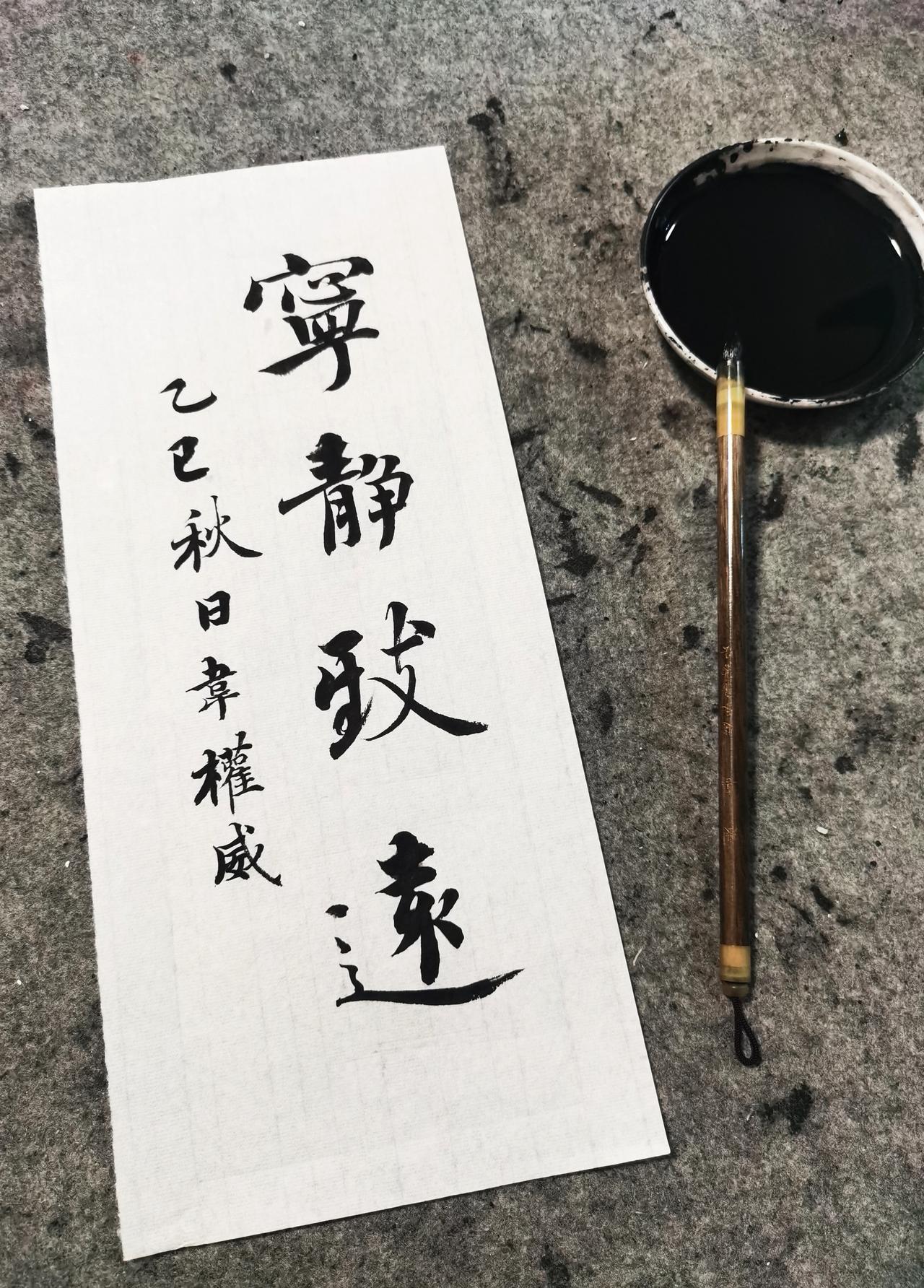 案头的“宁静致远”书法，墨香氤氲。快节奏的生活里，铺纸、蘸墨、挥毫，成了静心的仪