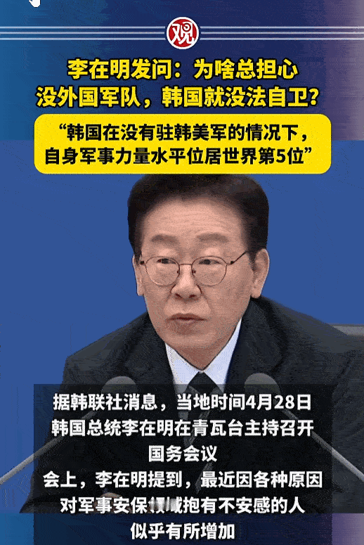 韩国总统抛出灵魂拷问，直接戳破本国多年安保心结！4月28日，李在明在青瓦台主持国