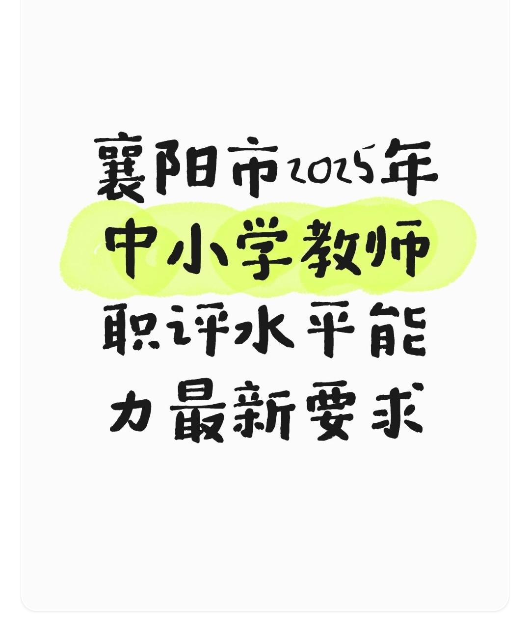 襄阳市2025年中小学教师职评水平能力最新要求:关于教师水平能力测试。襄阳市中