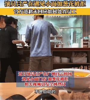 加个葱花都不行？别骂服务员了，先看看人家工资条吧！演员吕严去吃小面，想加个葱花