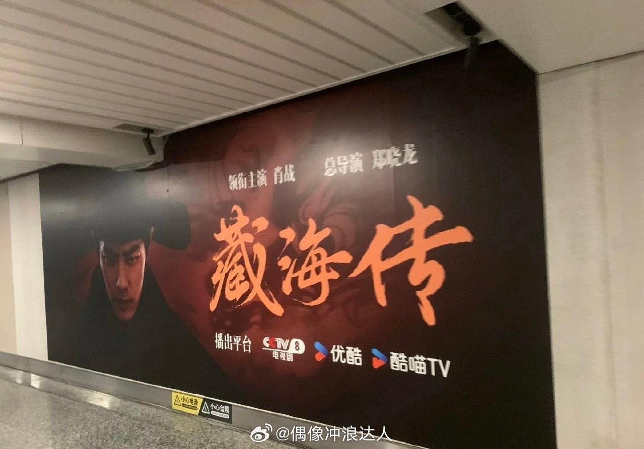 上优酷看藏海传肖战藏海传宣传排面所有人请速速来👖预约这个《藏海传》好吗！大地