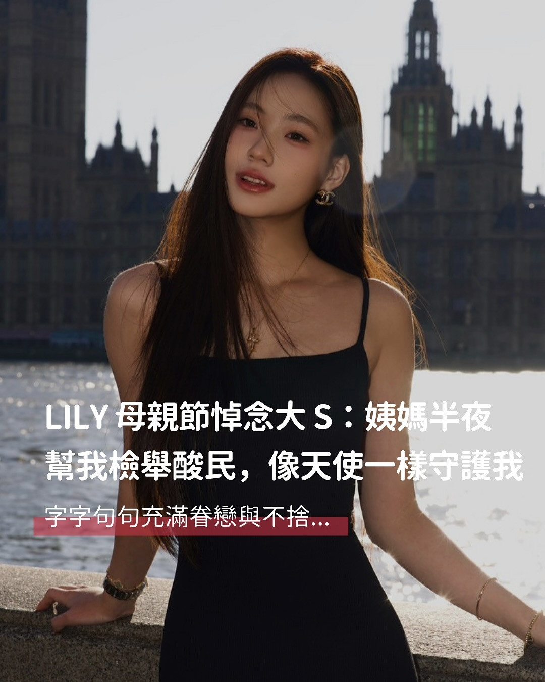 Lily母亲节悼念大S：姨妈半夜帮我检举酸民，像天使一样守护我❤️就在母亲节当天
