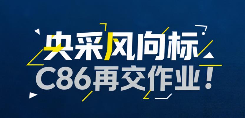 央采风向标，C86再交作业！先说提气的，央采5月台式计算机批量集中采购项目尘埃