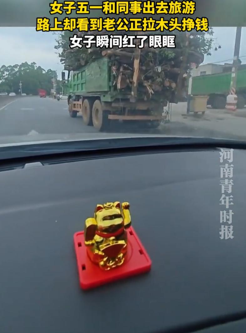 看哭了！广东，女子五一假期和同事一起开车出去旅游，路上就看到一辆大车很眼熟，仔细