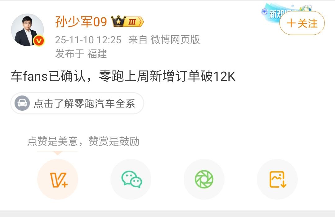 孙少军：车fans已确认，零跑上周新增订单破12K！目前看能超过零跑汽车的只有