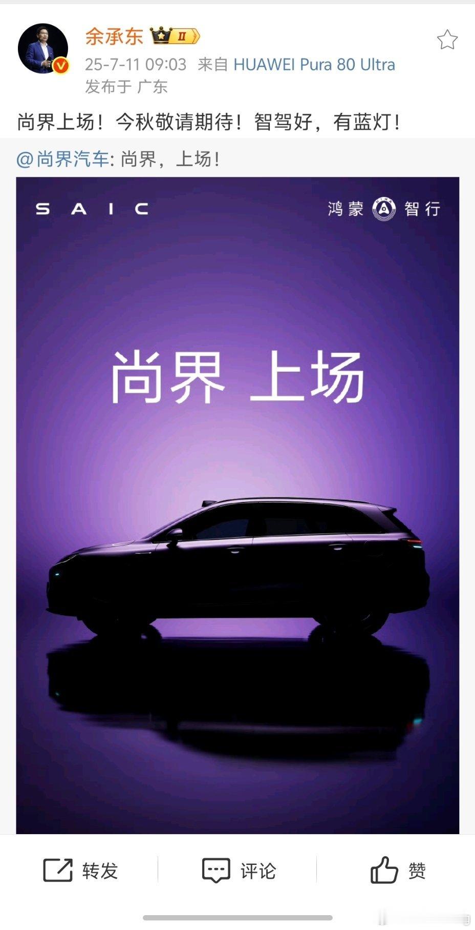 余承东官宣尚界了有激光雷达，有智驾小蓝灯今年秋天登场，看来九月发布？尚界SUV