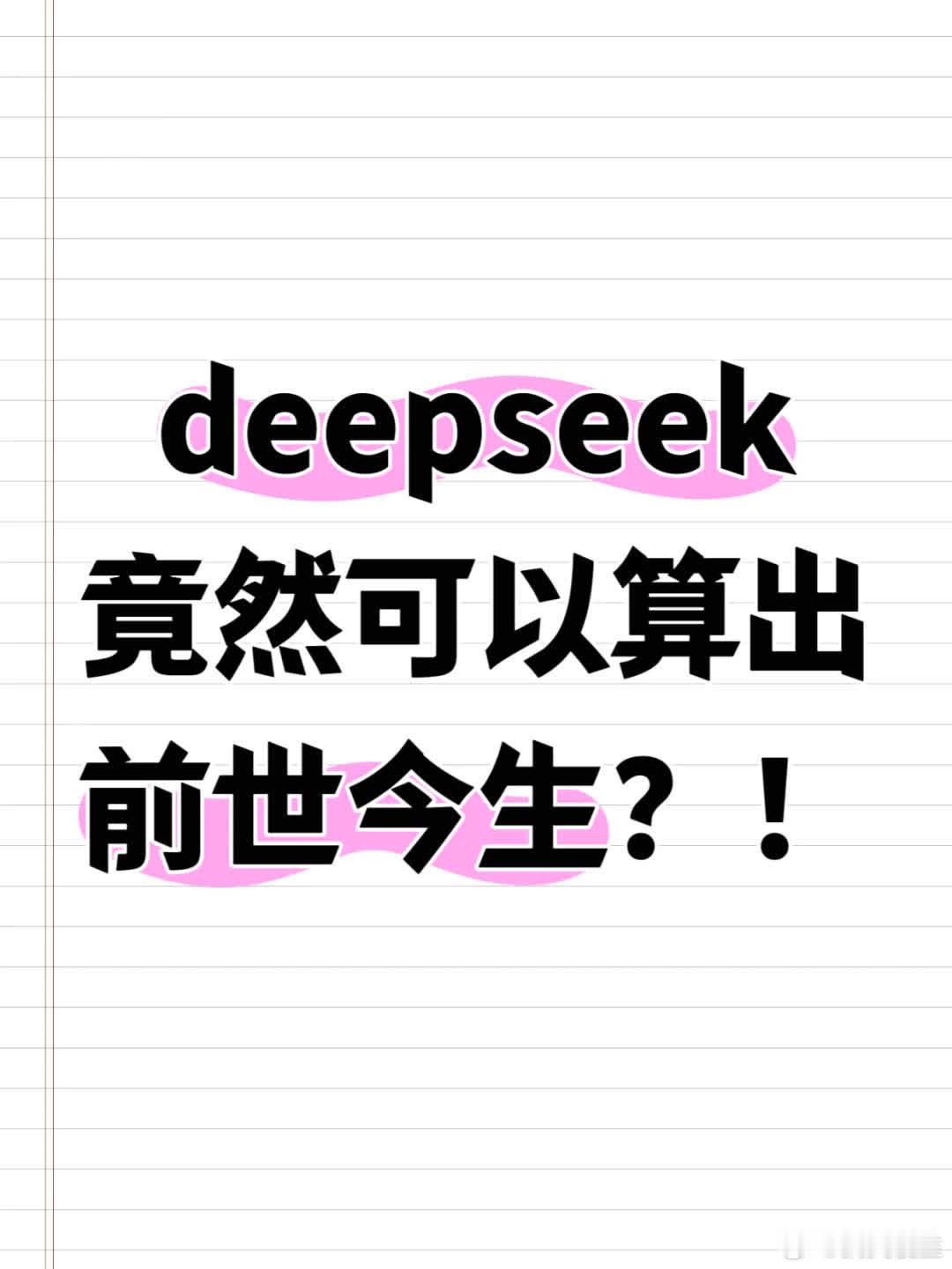 deepseek竟能算前世今生，还挺准，胎记都对上了，就是没梦到相关内容。如今A