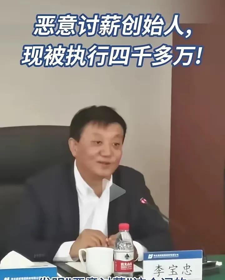 真是恶有恶报！那个恶意讨薪的创始人，河北建设集团董事长李宝忠，被执行了四千多万。