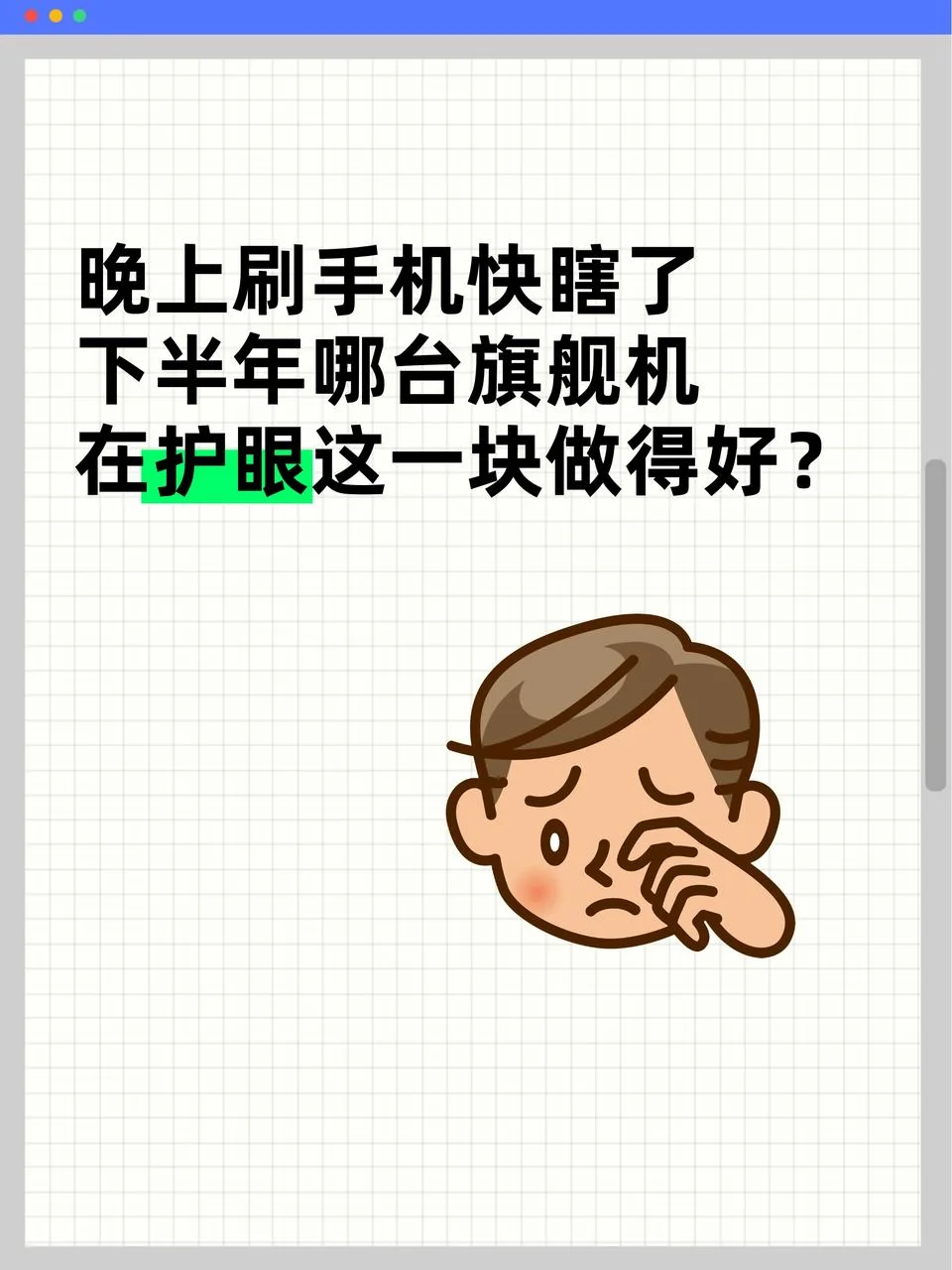 晚上刷手机快瞎了😭下半年想换护眼旗舰
