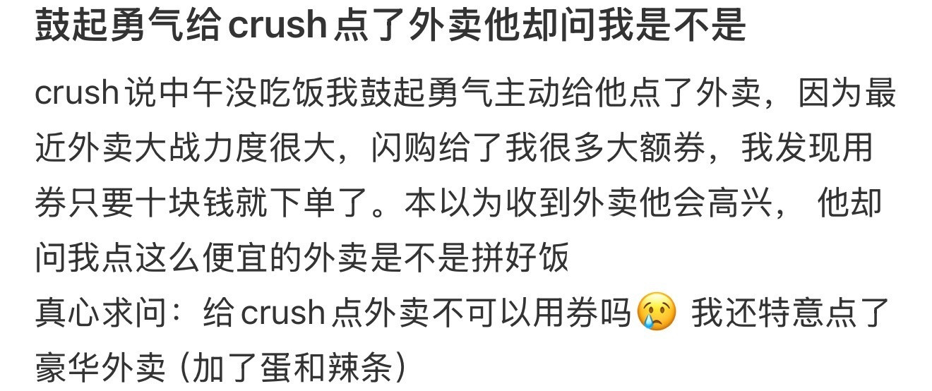 鼓起勇气给crush点了外卖他却问我是不是​​​