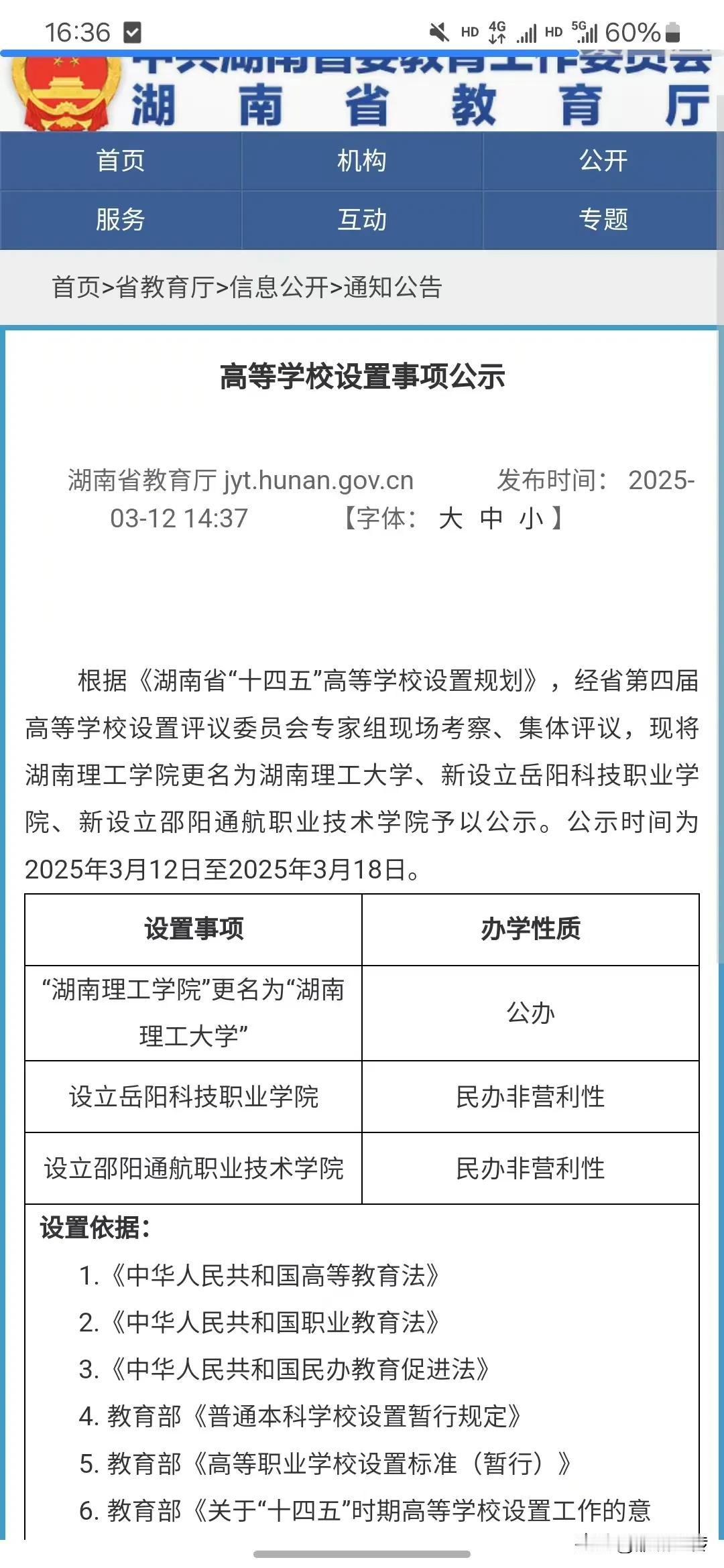 湖南理工学院改名大学了，下一所是衡阳师院了！衡阳师院加油啊！