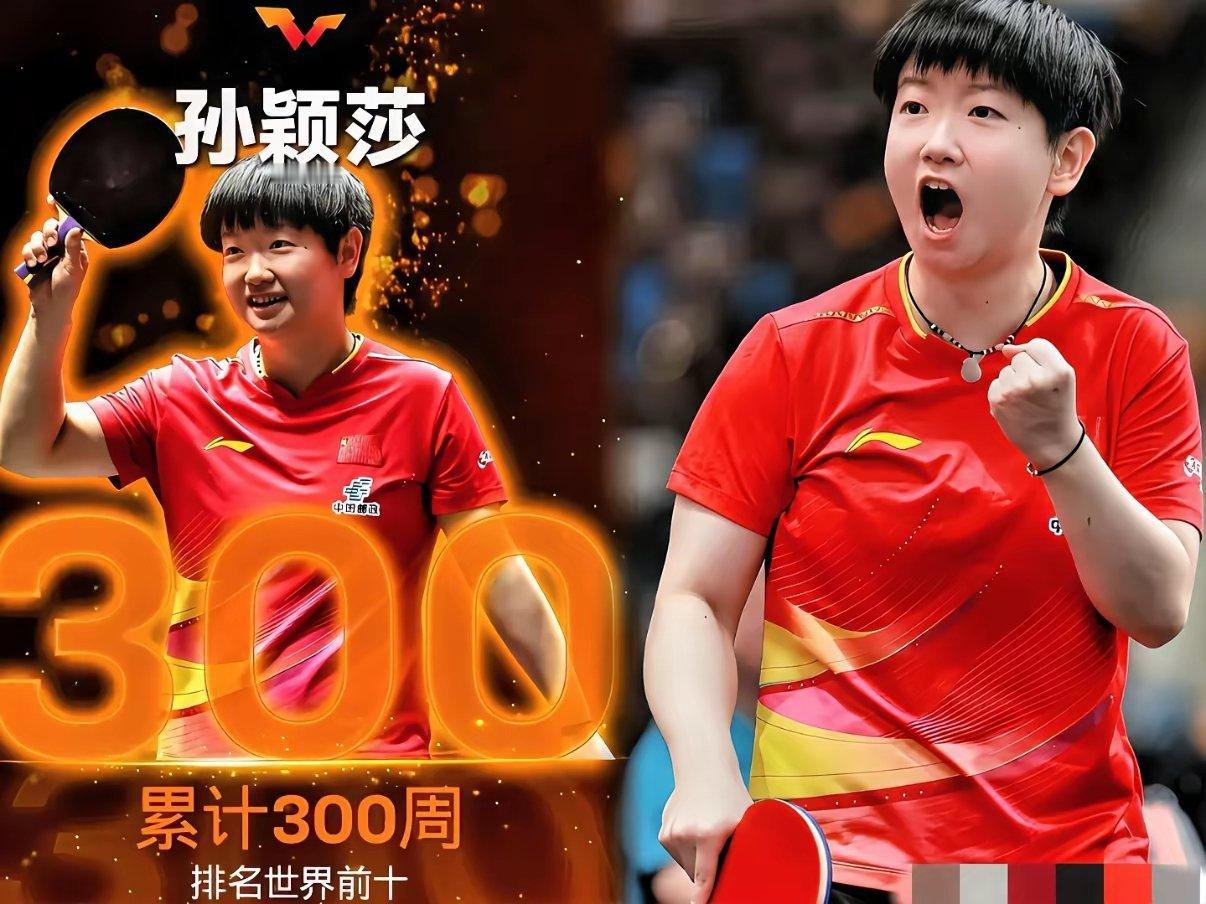 国际乒联太宠莎莎了！之前只知道莎莎是世一，而且已经连续176周，没想到，国际乒联