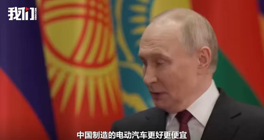 称赞中国电动车更优更便宜，普京要拥抱中国电动车了？事实就比较尴尬了，因为正在拥