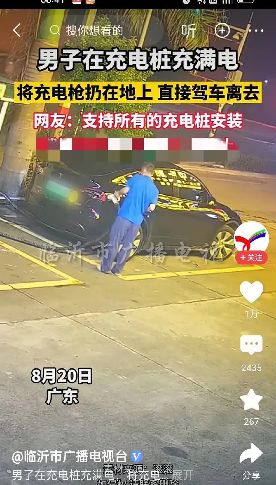 男子在充电桩前给自己的电车充电。他冲完之后，将充电器扔在地上，直接驾车离去。这种