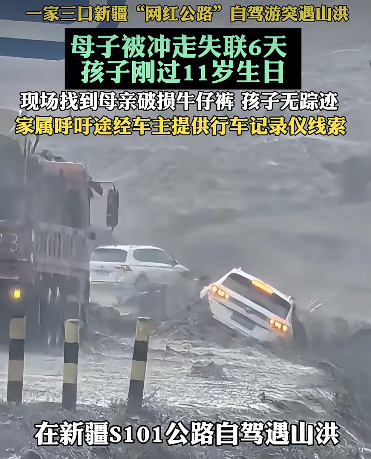 一个多星期了，只找到一条破损的牛仔裤！事发新疆S101公路，江苏一家三口6