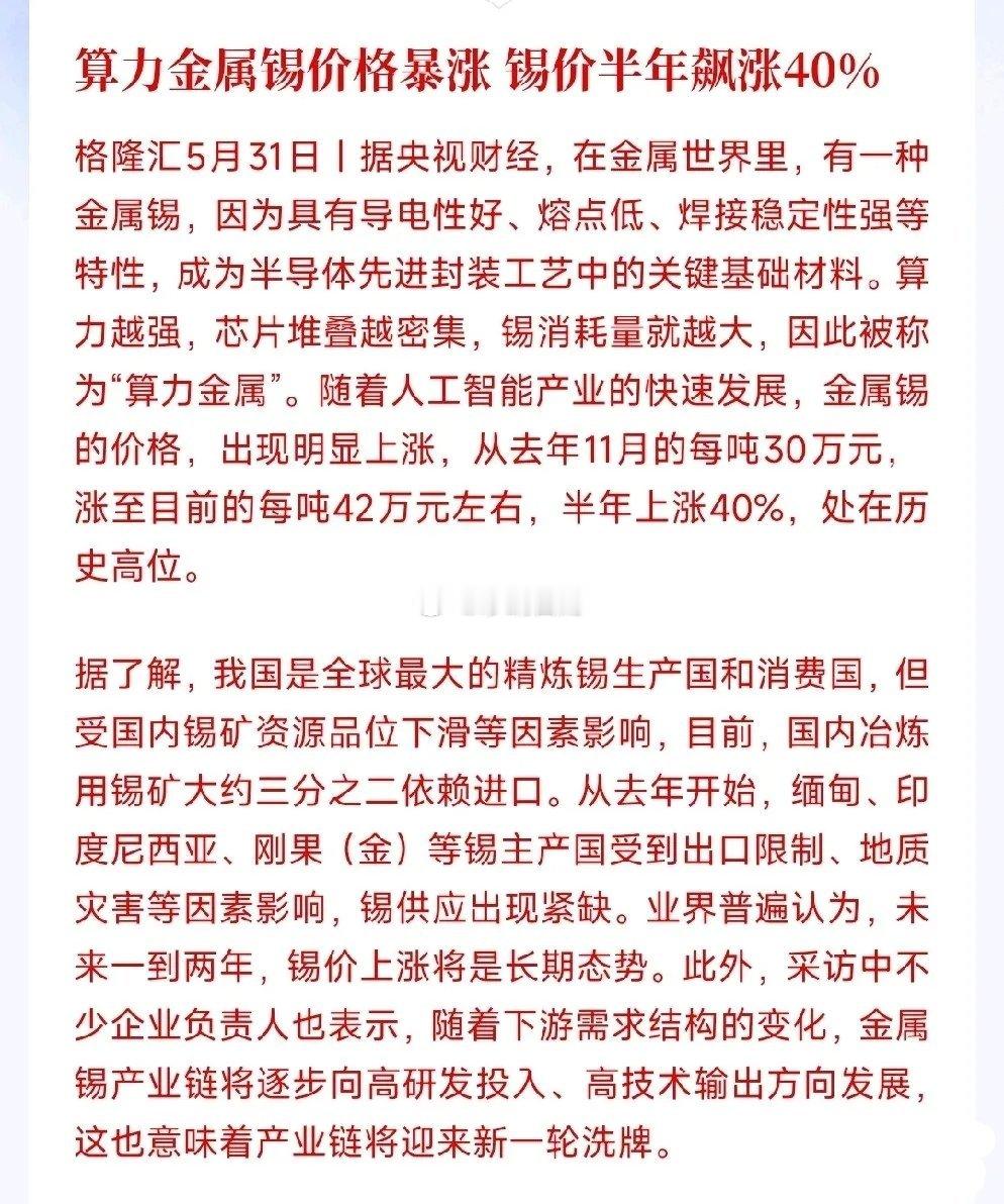 稀有金属板块再传利好，又一金属价格暴涨稀有金属锡，芯片封装离不开它，AI、算力需