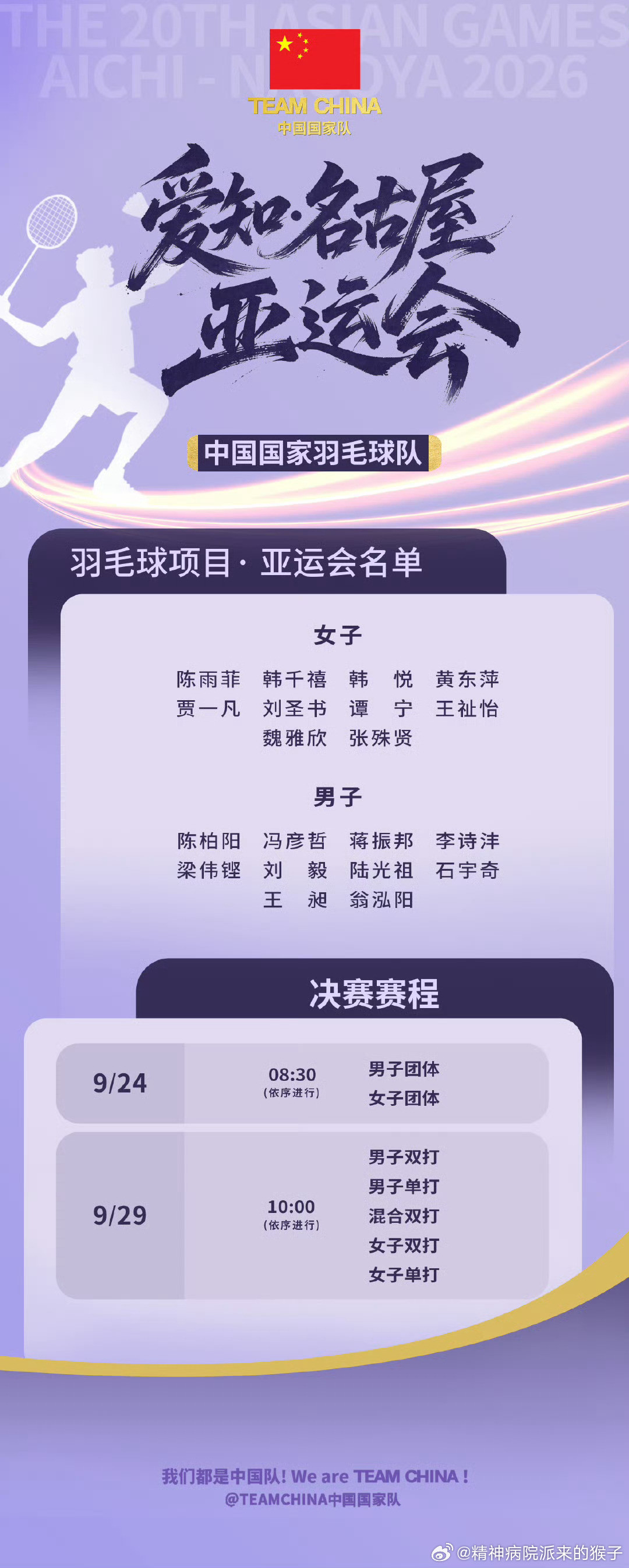 2026年爱知名古屋亚运会羽毛球项目参赛名单、赛程及赛前展望🏸9月4日，第20届亚运会中国体育代表