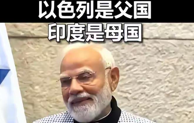 印度的莫迪简直是疯了，他在访问以色列期间所留下的这句金句，注定要载入外交史册