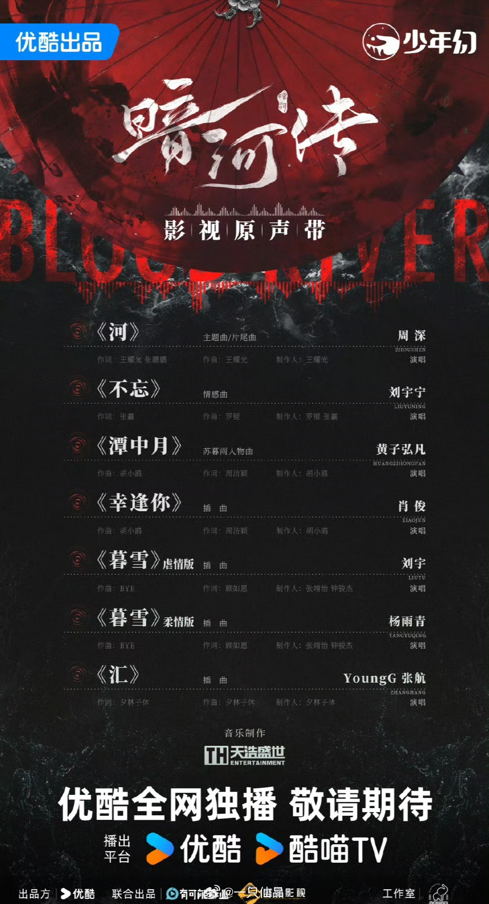龚俊《暗河传》ost暗河传OST阵容​​​