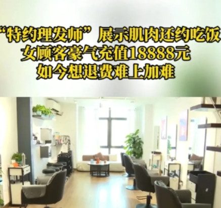重庆，女子去理发店换发型，期间，理发师嘴巴超甜，还撩起衣服，给她展现自己的腹肌，
