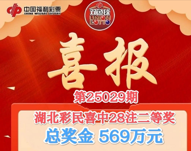 ‌一号之差错失亿元! 湖北彩民合买票喜提569万二等奖