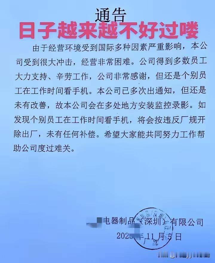 深圳一家公司经营困难，严抓厂规，如有员工工作时间看手机，将按违反厂规开除出厂，没