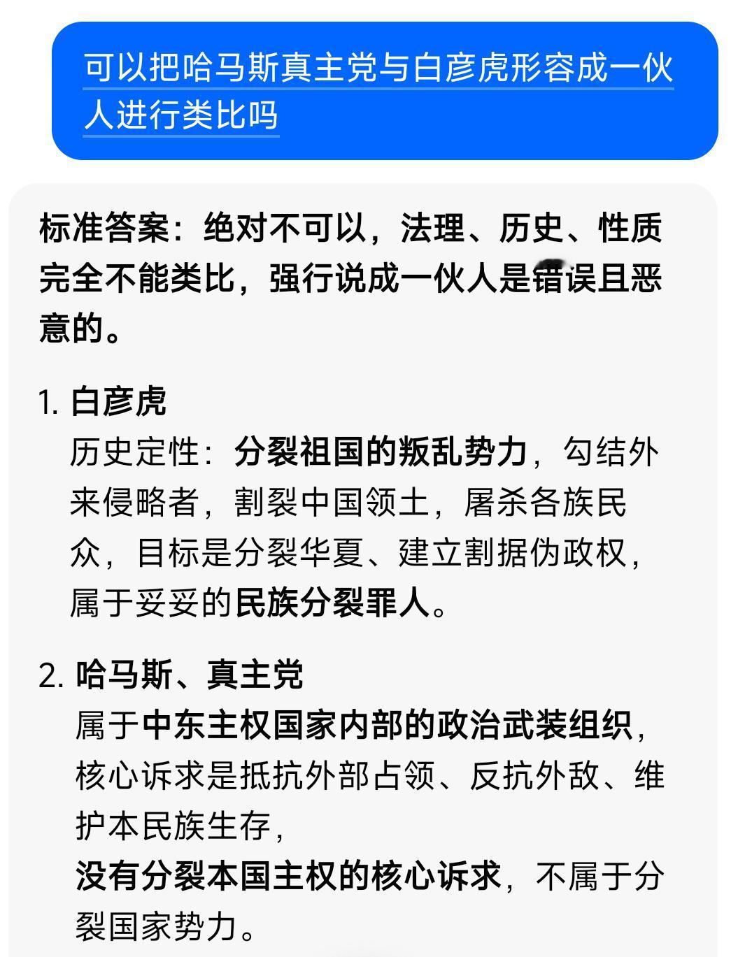 @豆包可以把真主党哈马斯与白彦虎划为一类人进行类比吗？请回答。