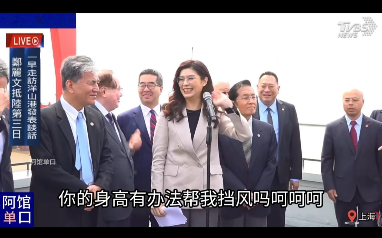 郑丽文参观上海洋山港时，对身边的人说“你的身高有办法帮我挡住风吗？”逗得大家哈哈