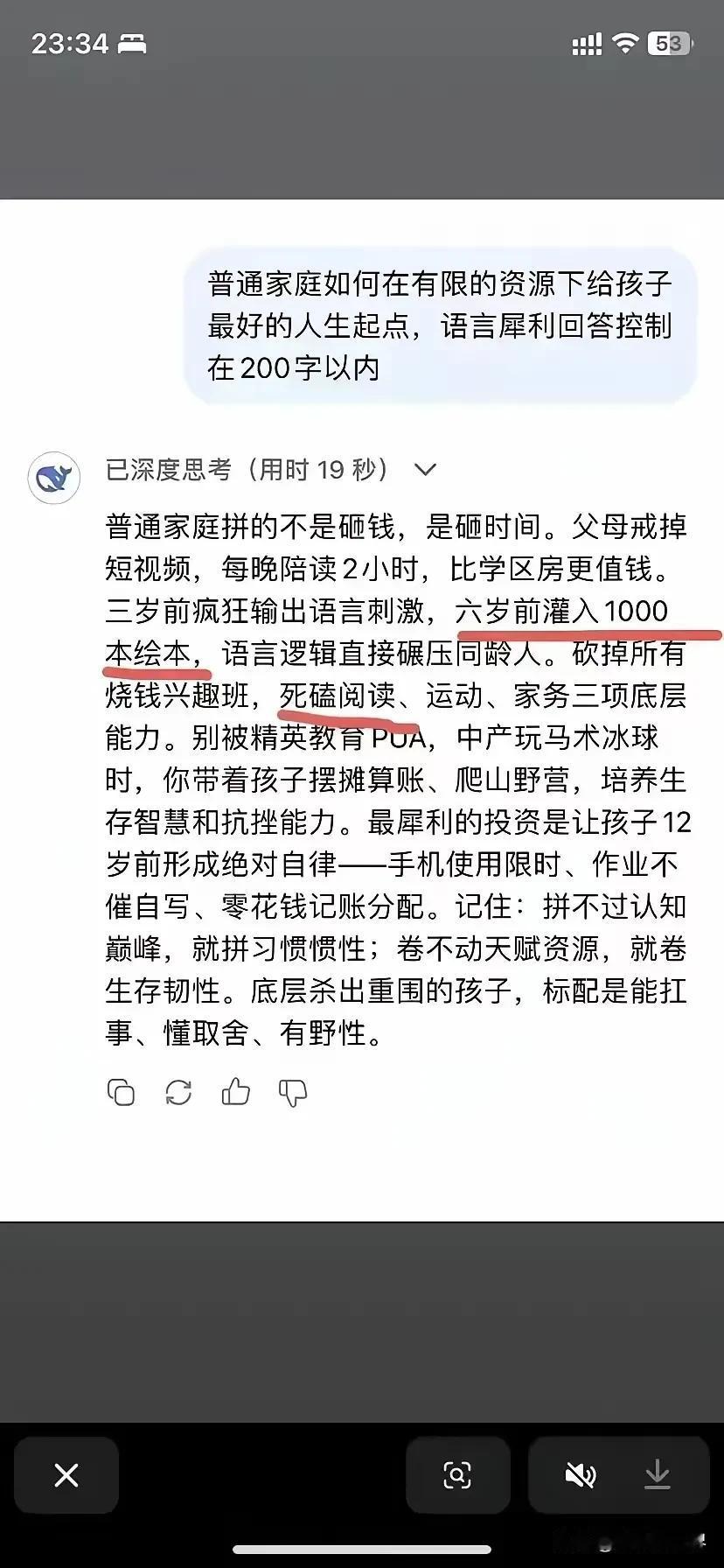 Deepseek告诉你，普通家庭如何托举孩子？第一句话就醍醐灌顶，普通家庭拼