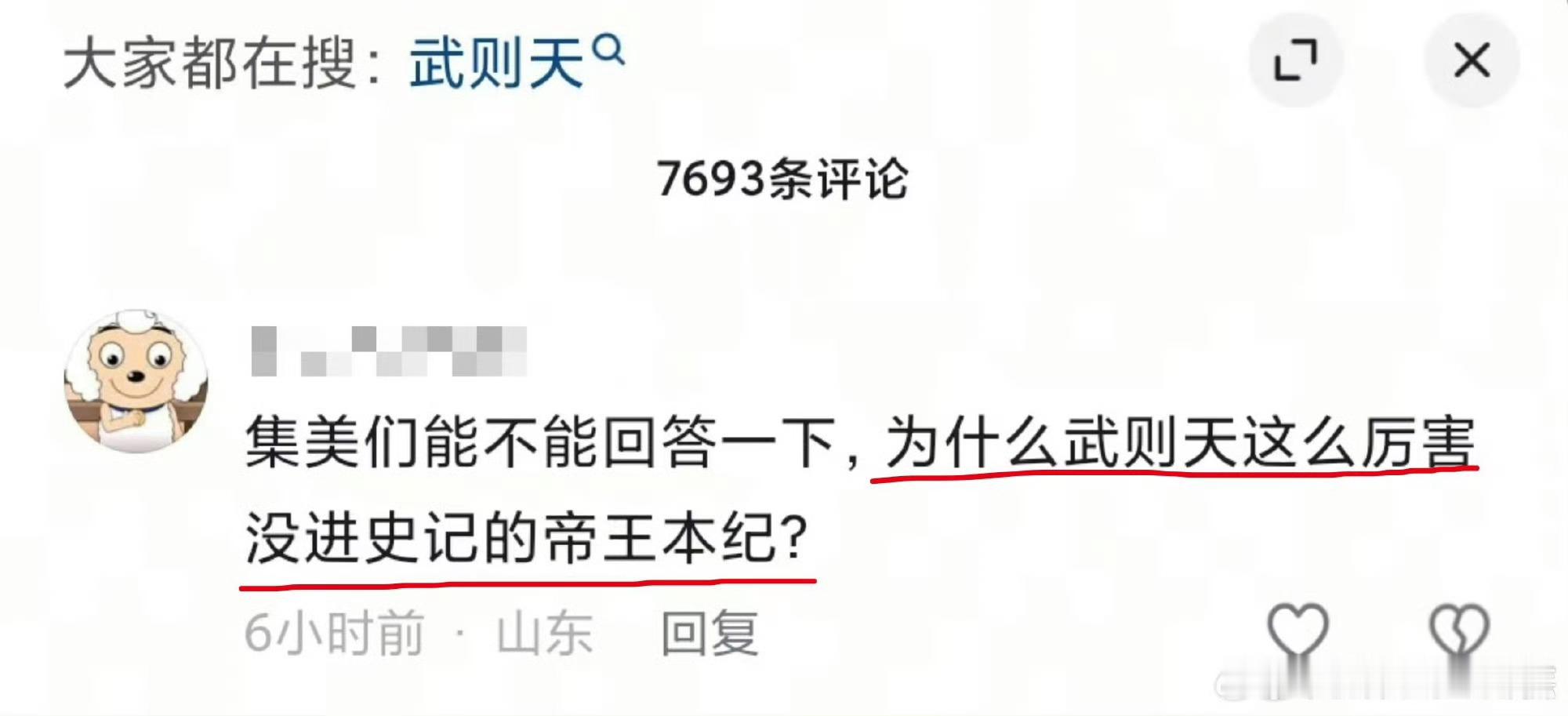 “武则天不是厉害吗，那咋没进史记？”