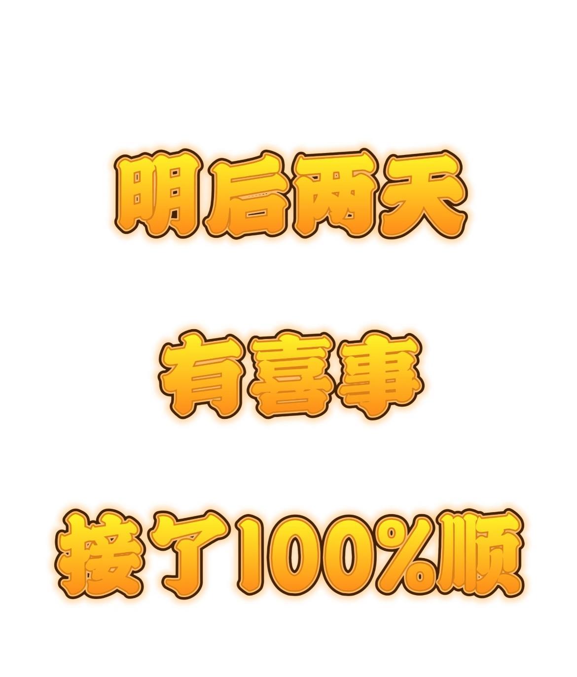 明天中午有天大的好运将要降临而你就是那个最幸运的人一定要签收！