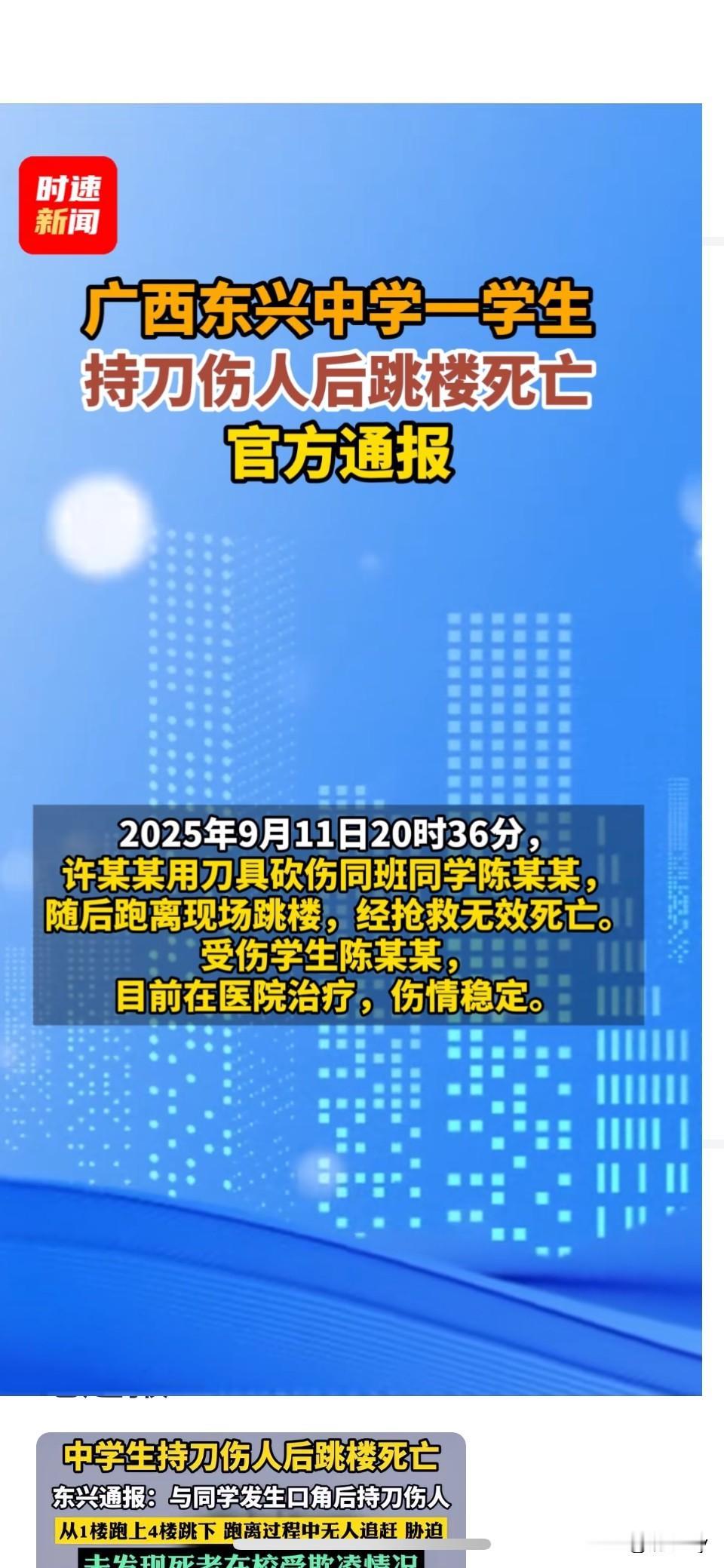 悲剧！9月26日通报：东兴市一中学学生持刀伤人后跳楼自杀！9月11日，许同学