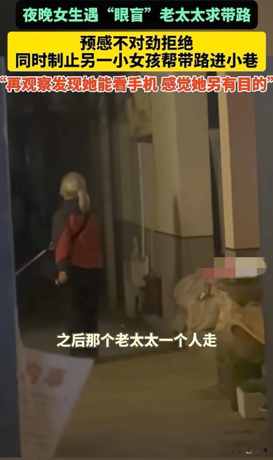 出门在外！不要多管闲事！女孩晚上遇“眼盲”老太太求带路！令人匪夷所思的是，这