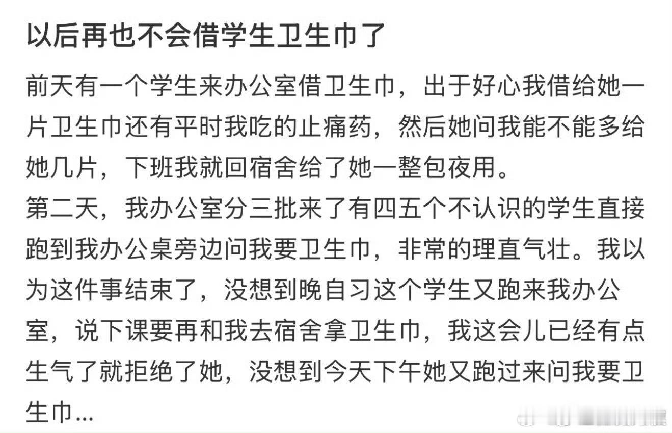 以后再也不会借学生卫生巾了