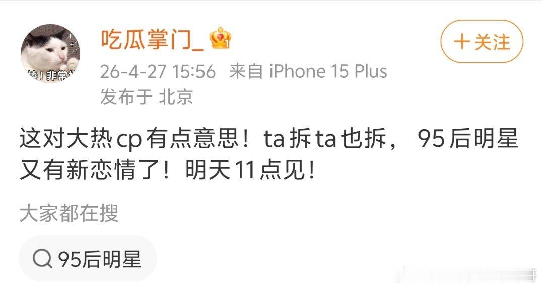 95大热CP有新恋情，你最好真的是大热