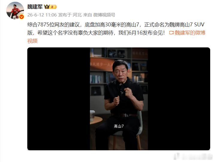 魏牌高山7SUV版6月16日上市6月12日，长城汽车董事长魏建军今日发布视频称
