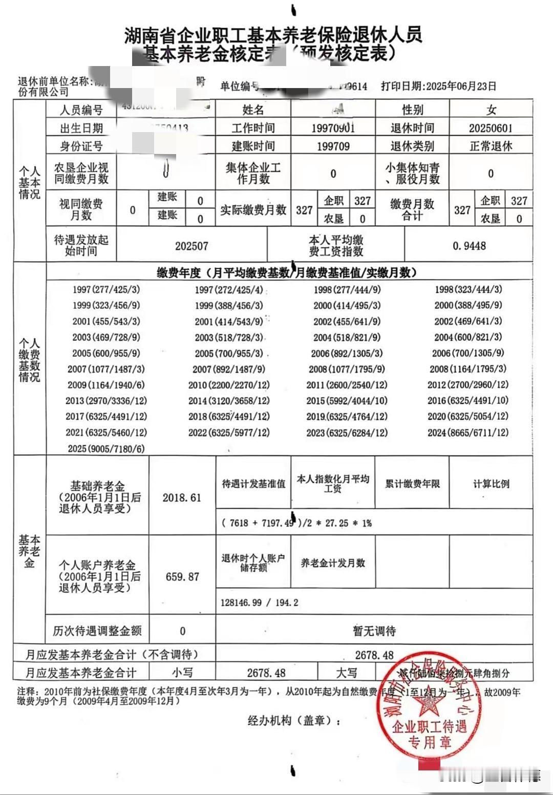 湖南省企业职工基本养老保险预发核定表呈现的是退休待遇的初步计算结果，与最终正式核