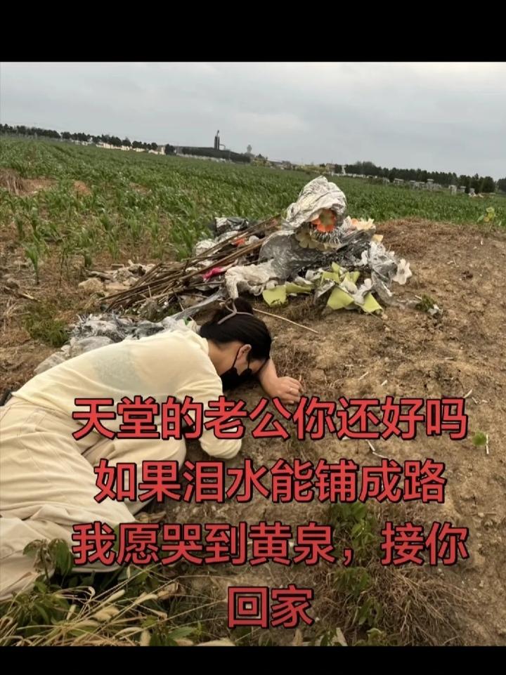 最深情的思念！女子老公去世后，她每天晚上都去老公坟墓上睡觉，就这样睡了半个多月。