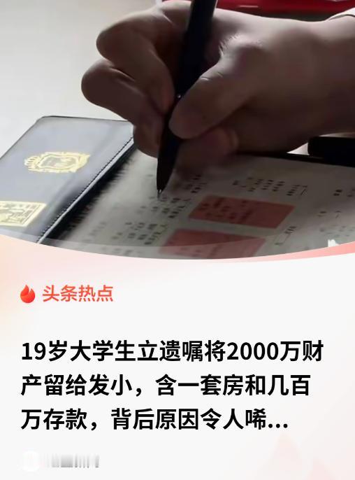 上海，一19岁大学生，立下遗赠文书，将名下价值2000万的房产和存款全部