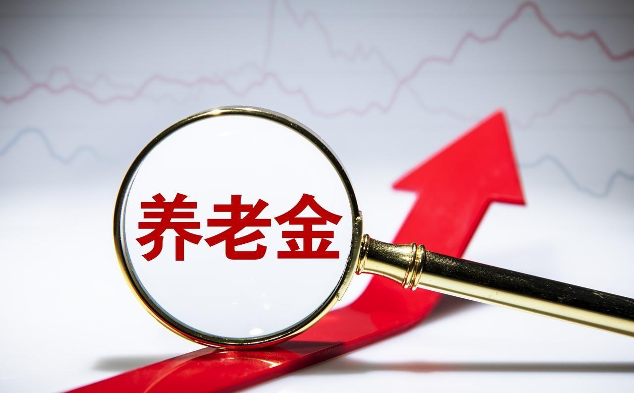 养老金重算落地！江苏、四川已执行，两类退休人员钱包要鼓了最近，不少退休人员