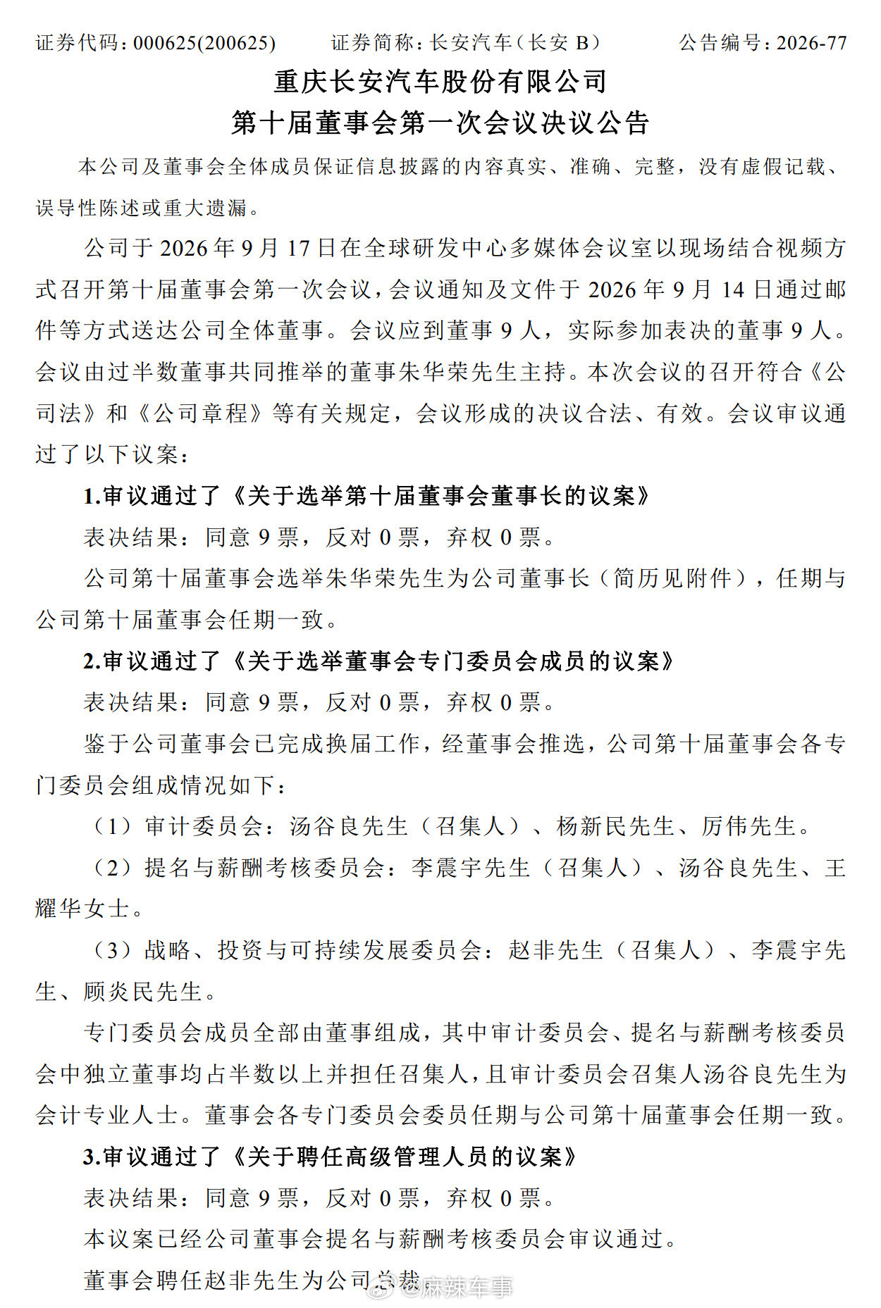 长安汽车完成董事会换届，朱华荣续任董事长，赵非任总裁。​​​