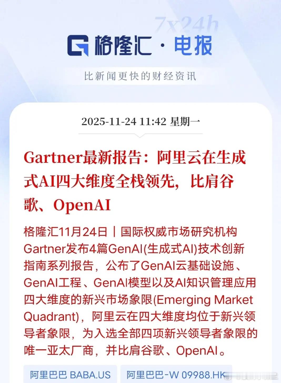 亚太独一份！阿里云凭全栈硬实力跻身全球AI顶级阵营11月24日，Gartner最