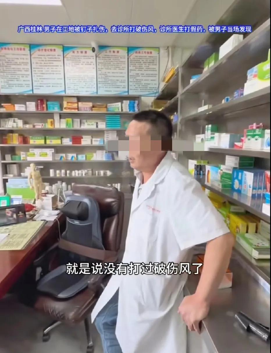 广西桂林，男子干活时，脚被钉子扎伤，他赶紧去诊所打破伤风。医生先给男子做了皮试，