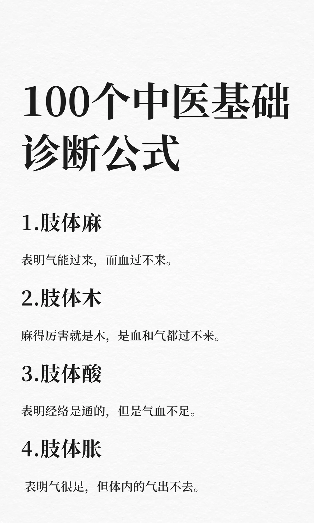100个中医基础诊断公式，背诵版