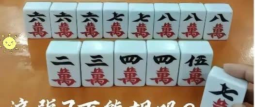 家人们，笑不活了！我叔问我打不打麻将，我嘴快说“打啊，经常玩”。然后他摆了副牌，