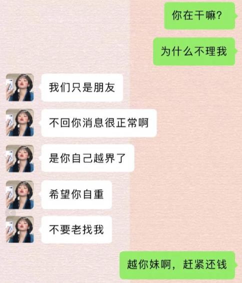 男生接连发消息追问，为啥一直不回消息。女生直接一套高冷输出，划清界限，强调咱俩