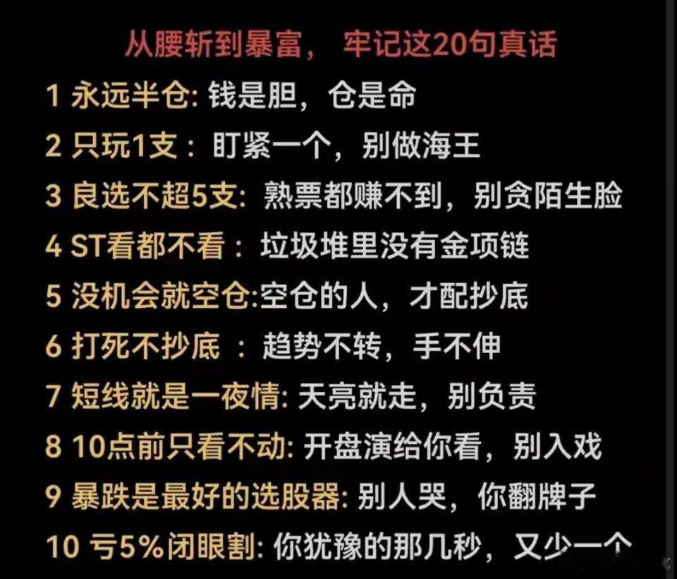 炒股20句大白话真言，读懂少走十年弯路从大亏到慢慢盈利，全靠这20条交易铁律，句