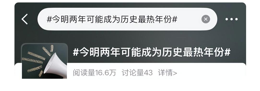 说句实话，今明两年可能会成为史上最热的年份并不可怕，可怕的是，今明两年如果是今后