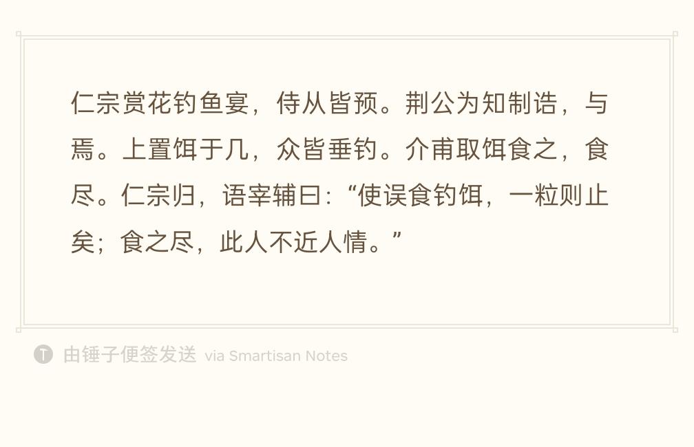 宋仁宗举办赏花钓鱼宴，侍从大臣都参加。王安石时任知制诰也在席上。皇帝在每人案上