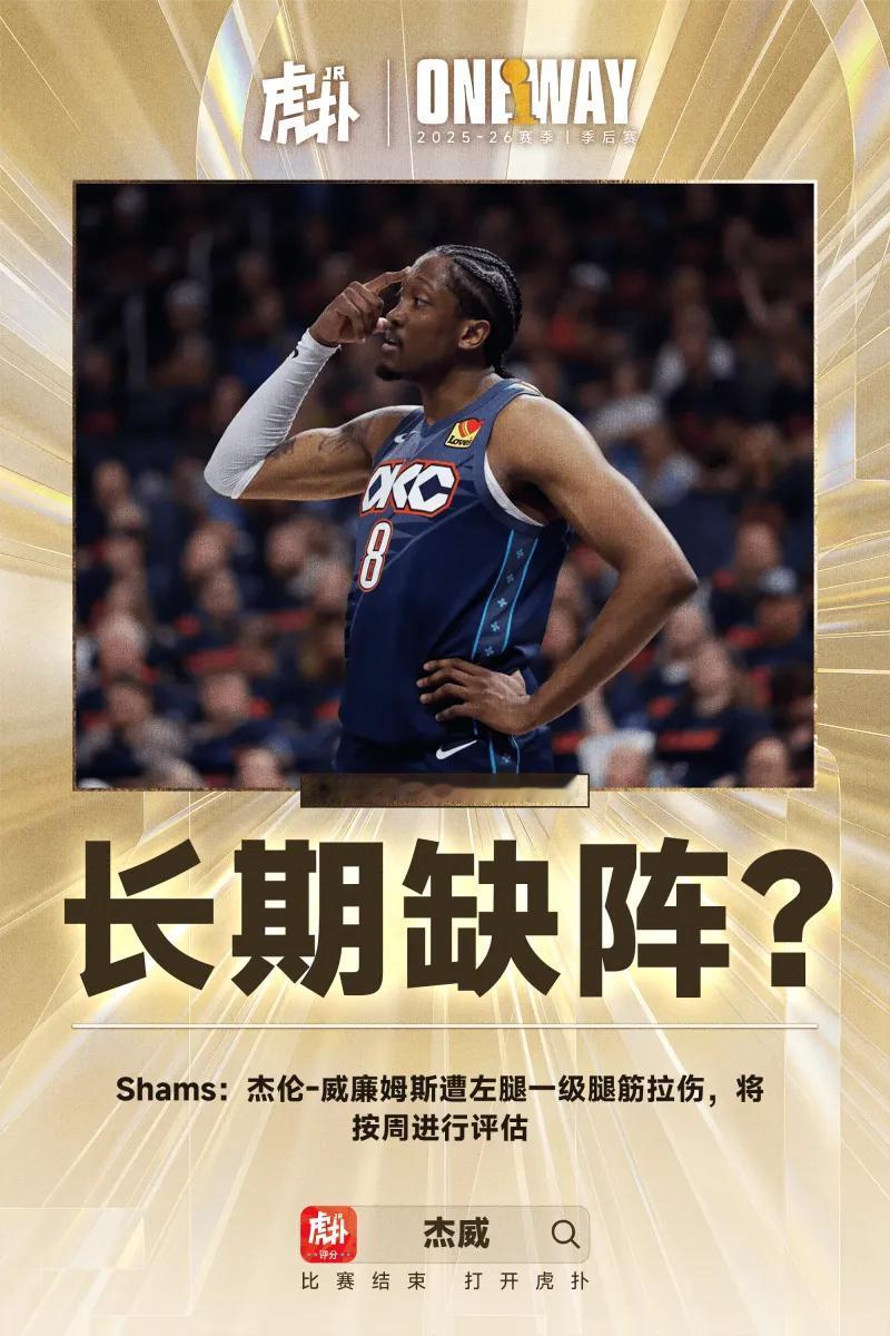 Shams：杰伦-威廉姆斯遭左腿一级腿筋拉伤，将按周进行评估04月25日讯今